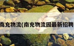 南充物流(南充物流园最新招聘)