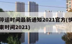 快递停运时间最新通知2021官方(快递停运结束时间2021)