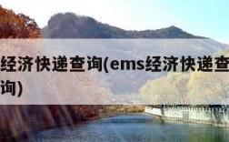 ems经济快递查询(ems经济快递查询单号查询)