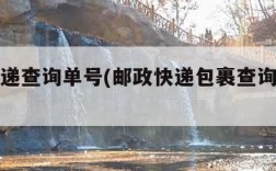 邮政快递查询单号(邮政快递包裹查询单号查询)