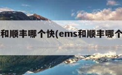 ems和顺丰哪个快(ems和顺丰哪个快一点)