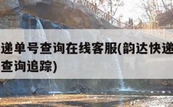 韵达快递单号查询在线客服(韵达快递查询官网单号查询追踪)