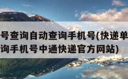 快递单号查询自动查询手机号(快递单号查询自动查询手机号中通快递官方网站)