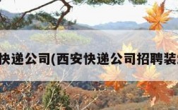 西安快递公司(西安快递公司招聘装卸工)