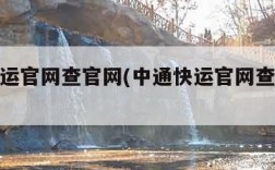 中通快运官网查官网(中通快运官网查询物流信息)