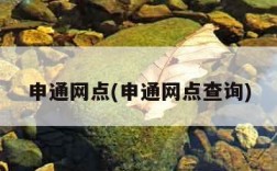 申通网点(申通网点查询)