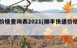 快递价格查询表2021(顺丰快递价格查询表)