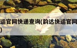 韵达快运官网快递查询(韵达快运官网快递查询单号)