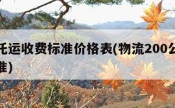 物流托运收费标准价格表(物流200公斤收费标准)