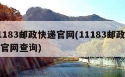 11183邮政快递官网(11183邮政快递官网查询)