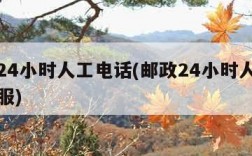 邮政24小时人工电话(邮政24小时人工电话客服)