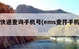 ems快递查询手机号(ems查件手机号查询)