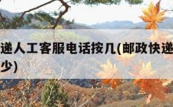 邮政快递人工客服电话按几(邮政快递人工客服是多少)