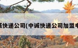 中诚快递公司(中诚快递公司加盟电话)