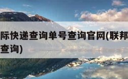 联邦国际快递查询单号查询官网(联邦国际物流快递查询)