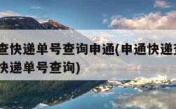 申通查快递单号查询申通(申通快递查询  申通快递单号查询)