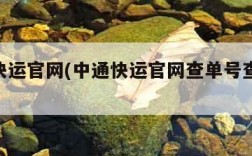 中通快运官网(中通快运官网查单号查询100)