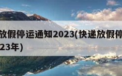 快递放假停运通知2023(快递放假停运通知2023年)