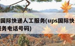 ups国际快递人工服务(ups国际快递人工服务电话号码)