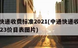 中通快递收费标准2021(中通快递收费标准2023价目表图片)