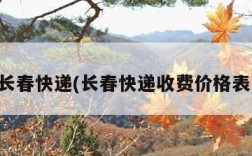 长春快递(长春快递收费价格表)