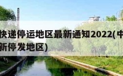 中通快递停运地区最新通知2022(中通快递最新停发地区)