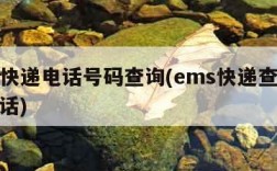 ems快递电话号码查询(ems快递查询服务电话)