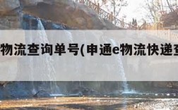 申通e物流查询单号(申通e物流快递查询单号)