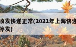 上海收发快递正常(2021年上海快递什么时候停发)