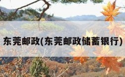 东莞邮政(东莞邮政储蓄银行)