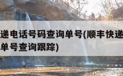 顺丰快递电话号码查询单号(顺丰快递电话号码查询单号查询跟踪)