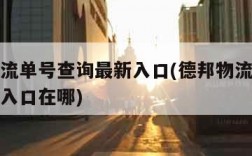 德邦物流单号查询最新入口(德邦物流单号查询最新入口在哪)