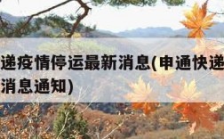 申通快递疫情停运最新消息(申通快递疫情停运最新消息通知)