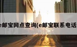 e邮宝网点查询(e邮宝联系电话)