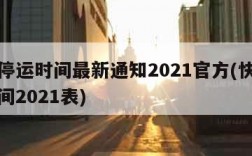 快递停运时间最新通知2021官方(快递停运时间2021表)