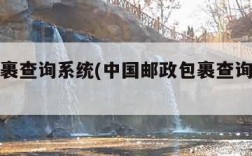 邮政包裹查询系统(中国邮政包裹查询单查询)