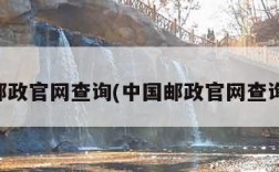 中国邮政官网查询(中国邮政官网查询邮编)