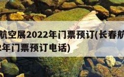 长春航空展2022年门票预订(长春航空展2022年门票预订电话)