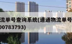 速通物流单号查询系统(速通物流单号查询跟踪20000783793)