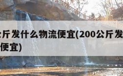 20公斤发什么物流便宜(200公斤发什么物流便宜)