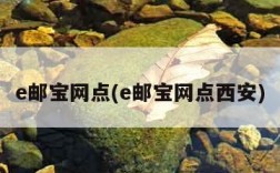 e邮宝网点(e邮宝网点西安)