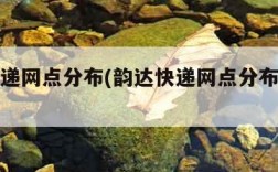 韵达快递网点分布(韵达快递网点分布情况全国)