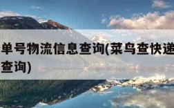 查快递单号物流信息查询(菜鸟查快递单号物流信息查询)