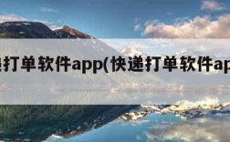 快递打单软件app(快递打单软件app赚钱)