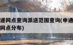 申通快递网点查询派送范围查询(申通快递网点查询网点分布)