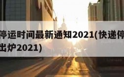 快递停运时间最新通知2021(快递停运时间表出炉2021)