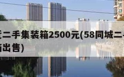 附近二手集装箱2500元(58同城二手集装箱出售)