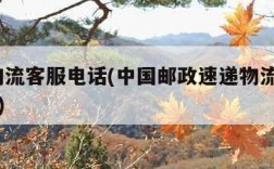 邮政物流客服电话(中国邮政速递物流客服24小时)