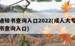 录取通知书查询入口2022(成人大专录取通知书查询入口)