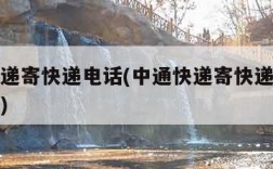 中通快递寄快递电话(中通快递寄快递电话号码多少)